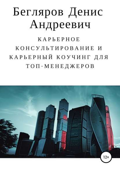 Карьерное консультирование и карьерный коучинг для топ-менеджеров — Денис Андреевич Бегляров