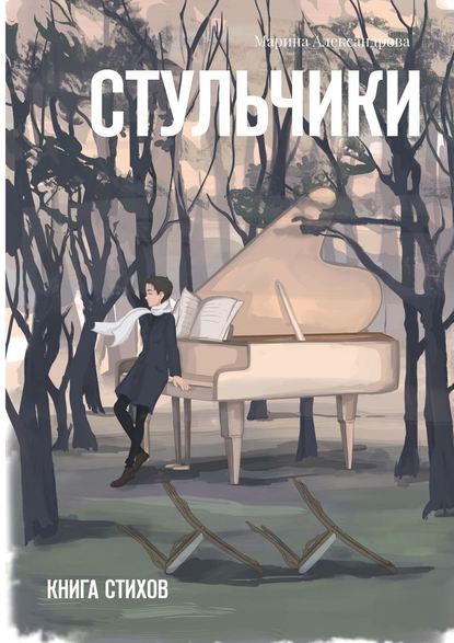 Стульчики. Книга стихов — Марина Александрова