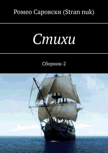 Стихи. Сборник-2 - Ромео Саровски (Stran nuk)