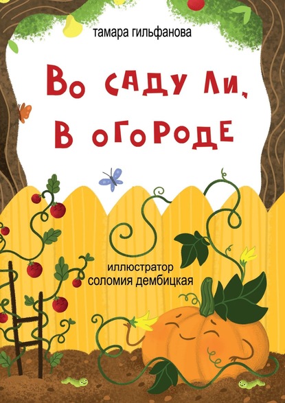 Во саду ли, в огороде. Стихи для детей — Тамара Гильфанова