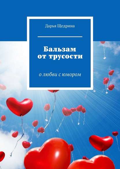 Бальзам от трусости. О любви с юмором — Дарья Щедрина