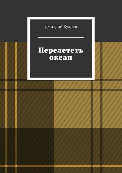 Перелететь океан - Дмитрий Кудрец