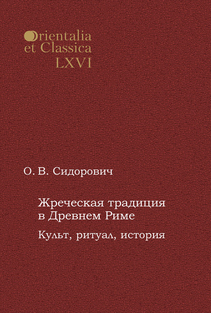 Жреческая традиция в Древнем Риме. Культ, ритуал, история — О. В. Сидорович