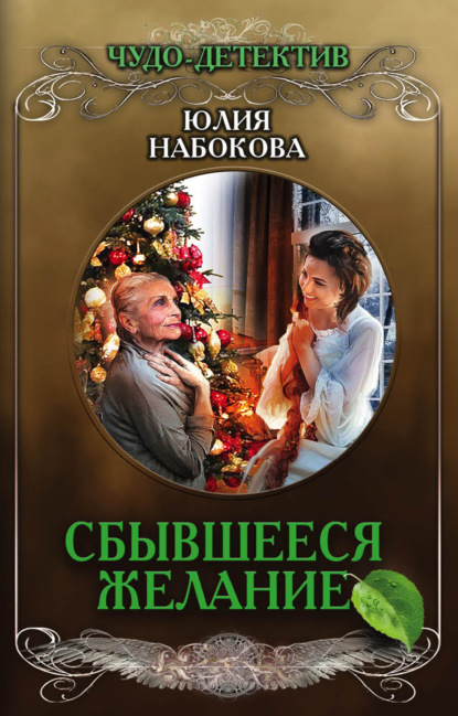 Сбывшееся желание - Юлия Набокова