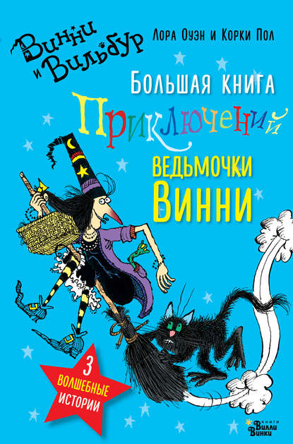 Большая книга приключений ведьмочки Винни - Лора Оуэн