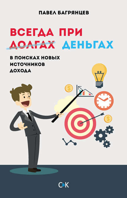 Всегда при деньгах. В поисках новых источников дохода — Павел Багрянцев