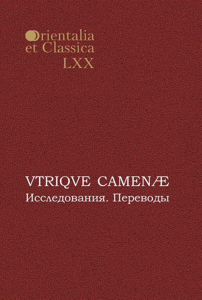 VTRIQVE CAMEN?. Исследования. Переводы - Сборник статей