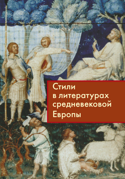 Стили в литературах средневековой Европы - Группа авторов