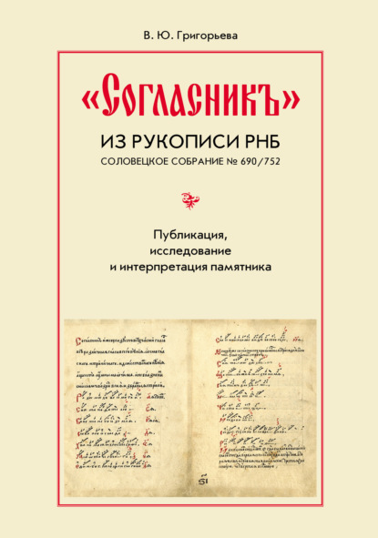 «Согласникъ» из рукописи РНБ. Соловецкое собрание № 690/752. Публикация, исследование и интерпретация памятника — В. Ю. Григорьева