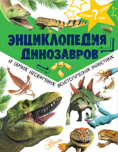 Энциклопедия динозавров и самых необычных доисторических животных - Группа авторов