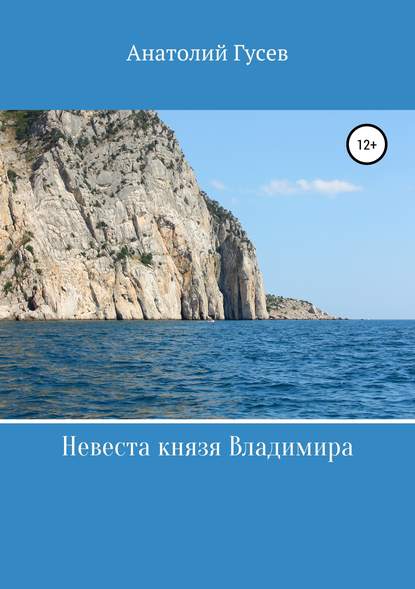 Невеста князя Владимира - Анатолий Алексеевич Гусев