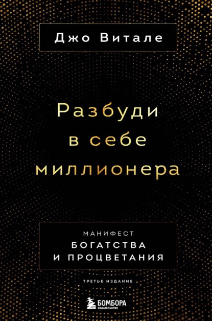 Разбуди в себе миллионера. Манифест богатства и процветания - Джо Витале