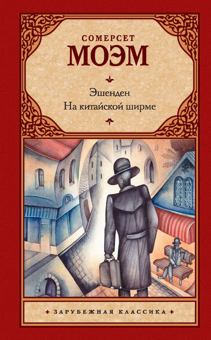 Эшенден. На китайской ширме (сборник) — Уильям Сомерсет Моэм