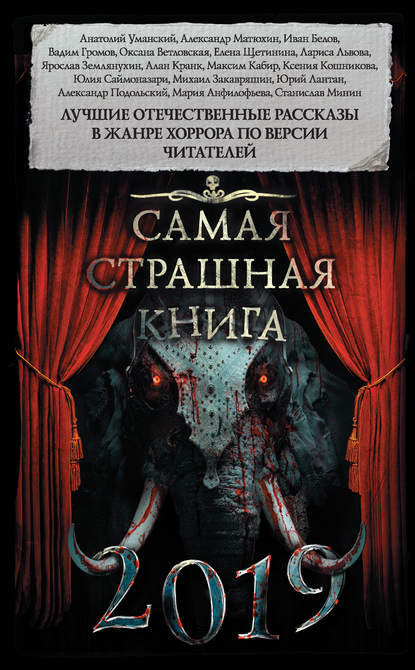 Самая страшная книга 2019 (сборник) - Александр Матюхин