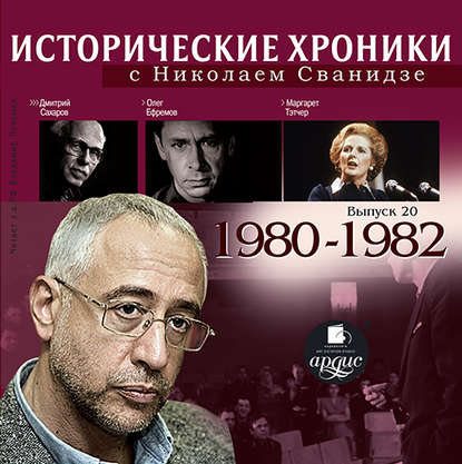 Исторические хроники с Николаем Сванидзе. Выпуск 20. 1980-1982 — Николай Сванидзе