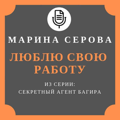 Люблю свою работу — Марина Серова