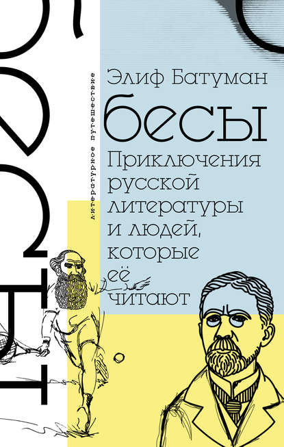 Бесы. Приключения русской литературы и людей, которые ее читают - Элиф Батуман