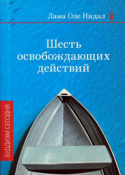 Шесть освобождающих действий - Лама Оле Нидал