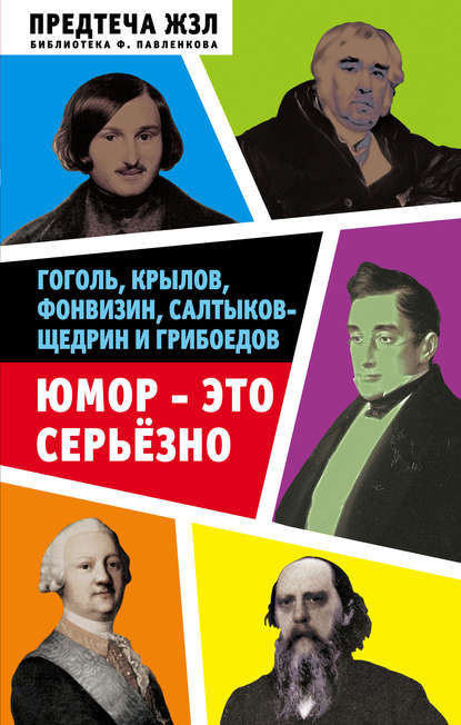 Юмор – это серьезно. Гоголь, Крылов, Фонвизин, Салтыков-Щедрин и Грибоедов — Александра Никитична Анненская