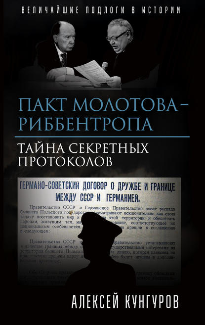 Пакт Молотова-Риббентропа. Тайна секретных протоколов — Алексей Кунгуров