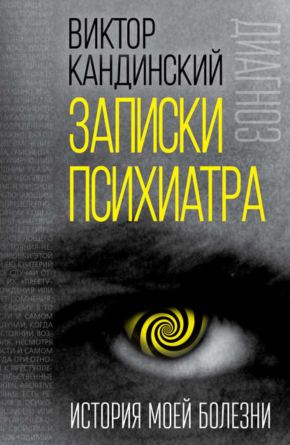 Записки психиатра. История моей болезни - Виктор Хрисанфович Кандинский