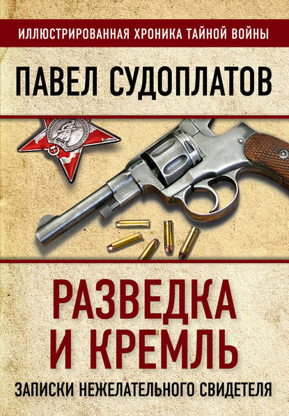 Разведка и Кремль. Записки нежелательного свидетеля — Павел Судоплатов