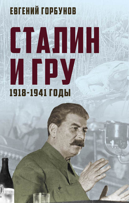 Сталин и ГРУ. 1918-1941 годы - Евгений Горбунов