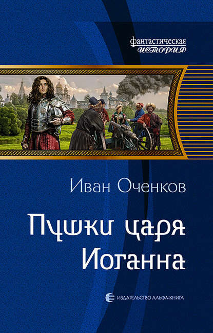 Пушки царя Иоганна — Иван Оченков