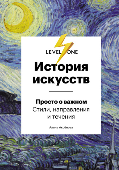 История искусств. Просто о важном. Стили, направления и течения - Алина Аксёнова