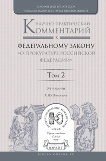 Научно-практический комментарий к Федеральному закону «о прокуратуре Российской Федерации» в 2 т. Том 2. Разделы iv—vii 3-е изд., пер. и доп — Александр Юрьевич Винокуров