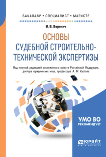 Основы судебной строительно-технической экспертизы. Учебное пособие для бакалавриата, специалитета и магистратуры — Анатолий Михайлович Кустов