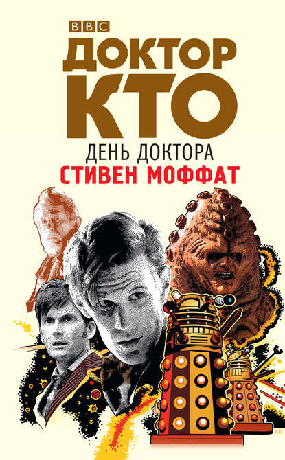 Доктор Кто. День Доктора — Стивен Моффат