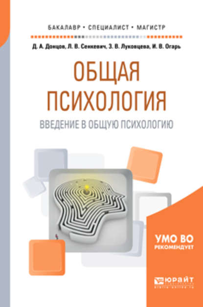 Общая психология. Введение в общую психологию. Учебное пособие для бакалавриата, специалитета и магистратуры — Людмила Викторовна Сенкевич