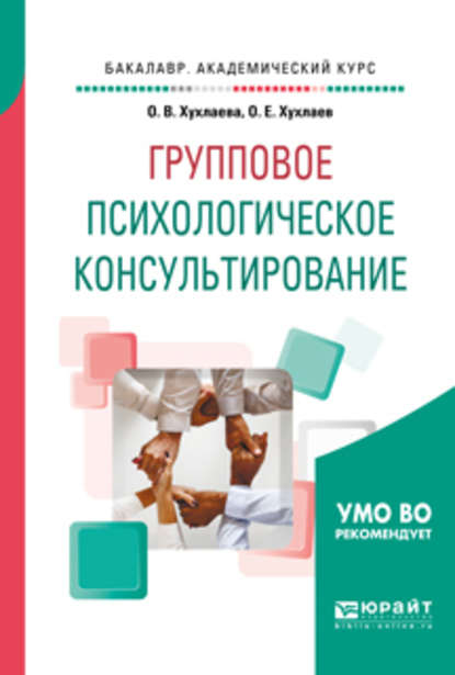 Групповое психологическое консультирование. Учебное пособие для бакалавриата и специалитета — Олег Хухлаев