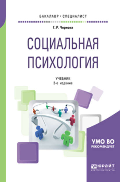 Социальная психология 2-е изд., испр. и доп. Учебник для бакалавриата и специалитета — Галина Рафаиловна Чернова