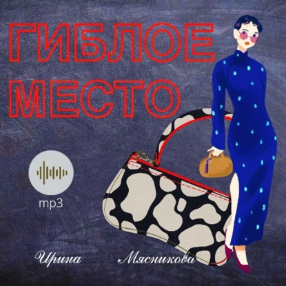 Гиблое место — Ирина Мясникова