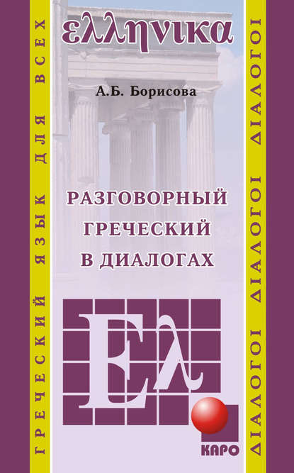 Разговорный греческий в диалогах - А. Б. Борисова