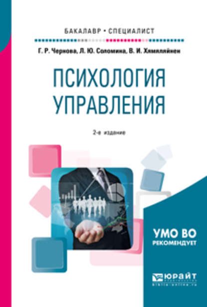 Психология управления 2-е изд., испр. и доп. Учебное пособие для бакалавриата и специалитета - Галина Рафаиловна Чернова