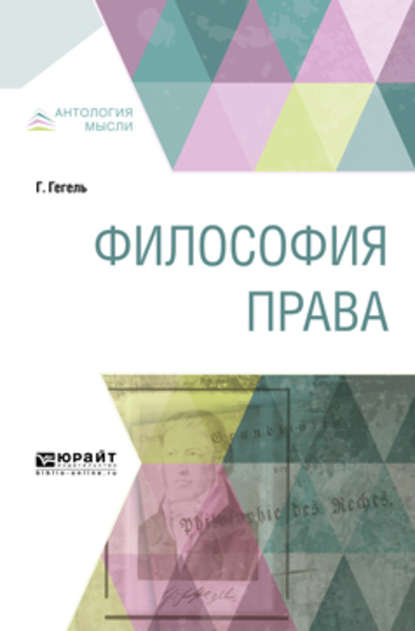 Философия права — Георг Гегель