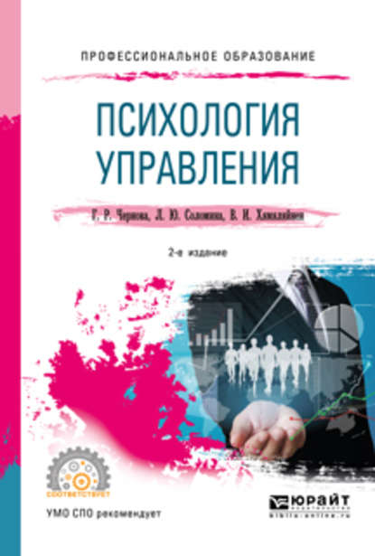 Психология управления 2-е изд., испр. и доп. Учебное пособие для СПО - Галина Рафаиловна Чернова