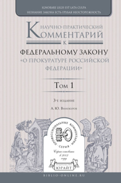 Научно-практический комментарий к Федеральному закону «о прокуратуре Российской Федерации» в 2 т. Том 1. Разделы i—iii 3-е изд., пер. и доп - Александр Юрьевич Винокуров