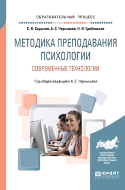 Методика преподавания психологии. Современные технологии. Учебное пособие для вузов — Сергей Васильевич Сарычев