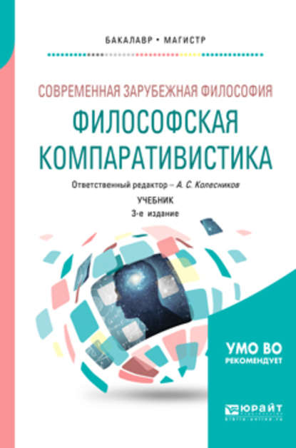 Современная зарубежная философия: философская компаративистика 3-е изд. Учебник для бакалавриата и магистратуры - Б. В. Марков