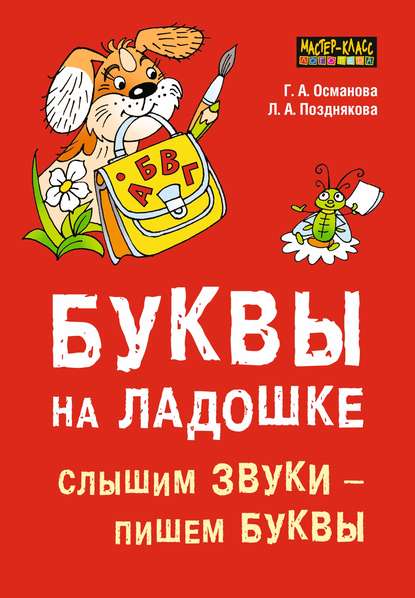 Буквы на ладошке. Слышим звуки – пишем буквы - Г. А. Османова