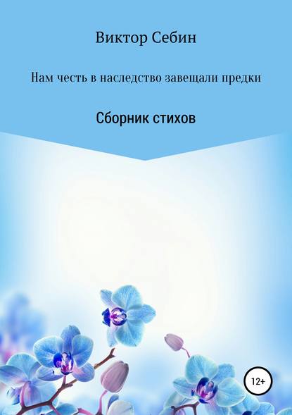 Нам честь в наследство завещали предки — Виктор Федорович Себин