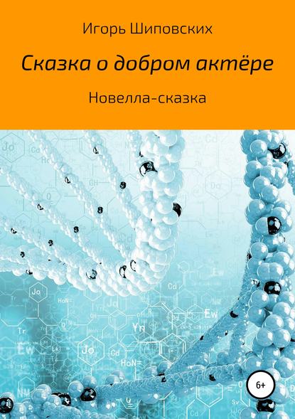 Сказка добром актёре - Игорь Дасиевич Шиповских