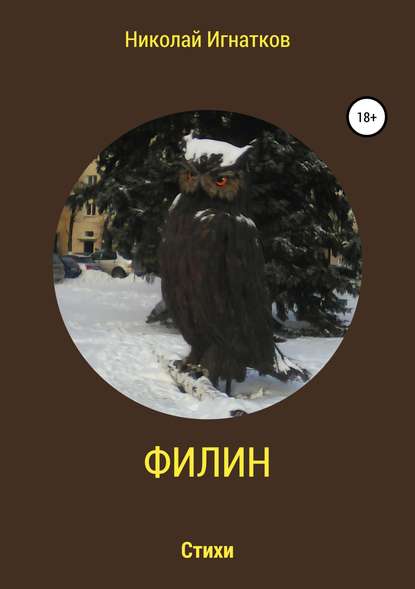 Филин. Книга стихотворений - Николай Викторович Игнатков