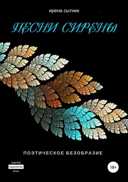 Песни Сирены - Ирена Р. Сытник