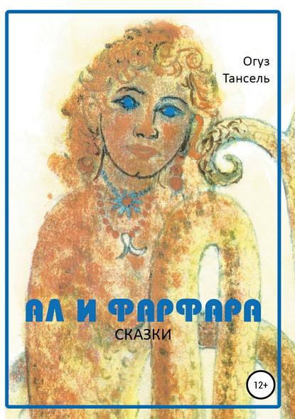 Ал и Фарфара. Сказки — Огуз Тансель