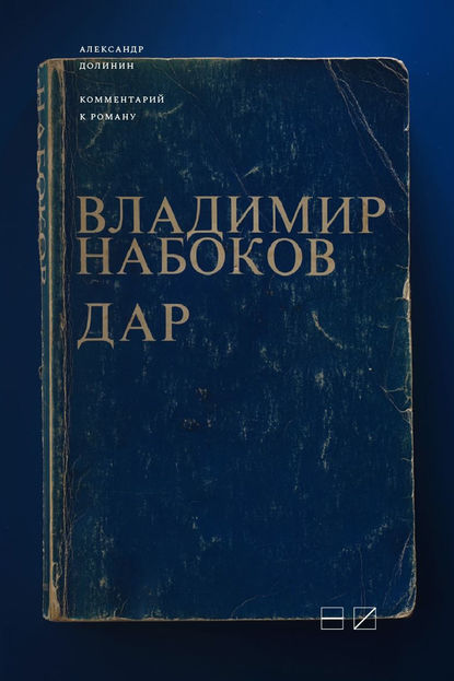 Комментарий к роману Владимира Набокова «Дар» - Александр Долинин